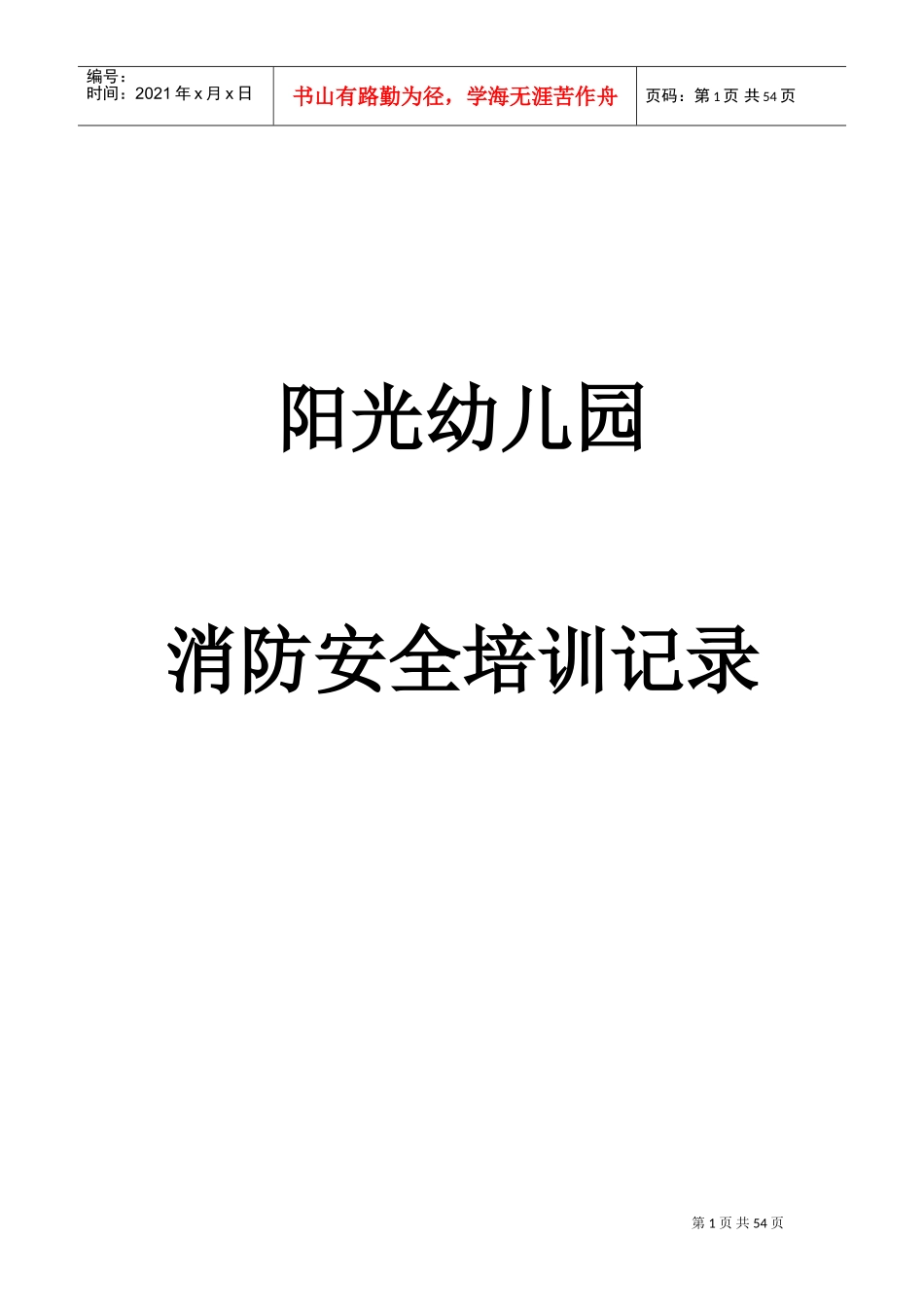 阳光幼儿园消防安全培训记录(DOC44页)_第1页