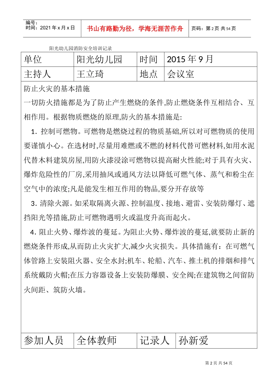 阳光幼儿园消防安全培训记录(DOC44页)_第2页