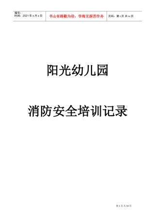 阳光幼儿园消防安全培训记录(DOC44页)