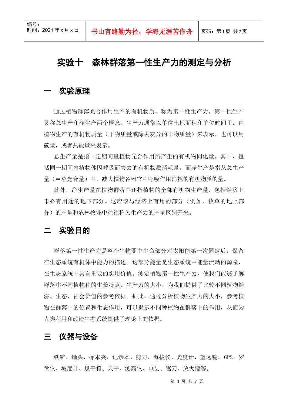 森林群落第一性生产力的测定与分析_第1页