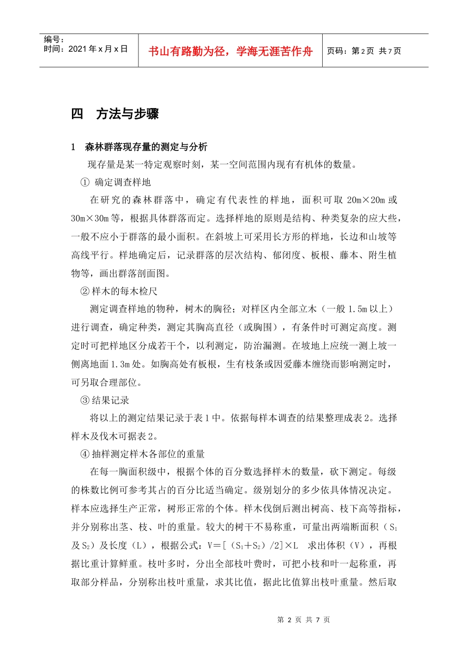 森林群落第一性生产力的测定与分析_第2页