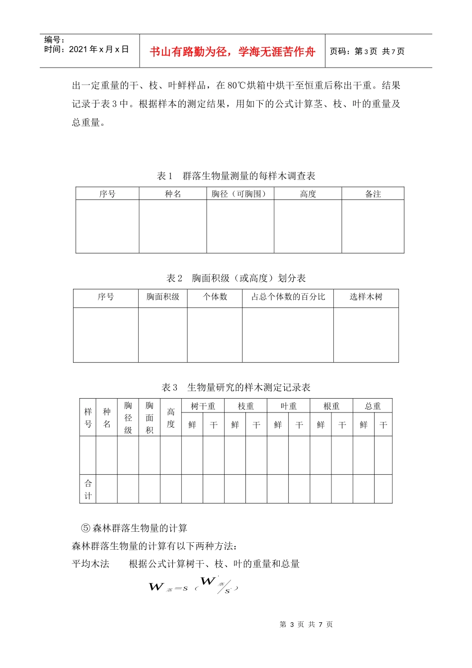 森林群落第一性生产力的测定与分析_第3页