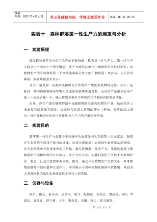 森林群落第一性生产力的测定与分析