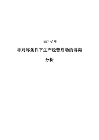 非对称条件下生产经营启动的分析报告