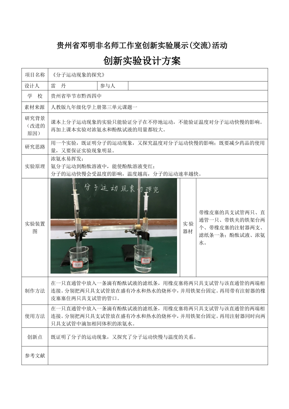 雷丹贵州省邓明非名师工作室创新实验展示(交流)活动创新实验设计模板_第1页