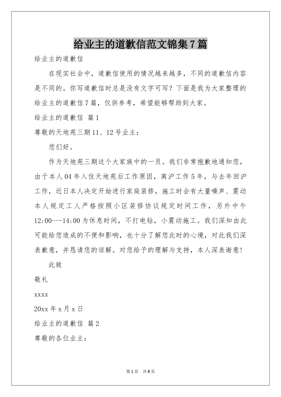 给业主的道歉信范本锦集7篇_第1页