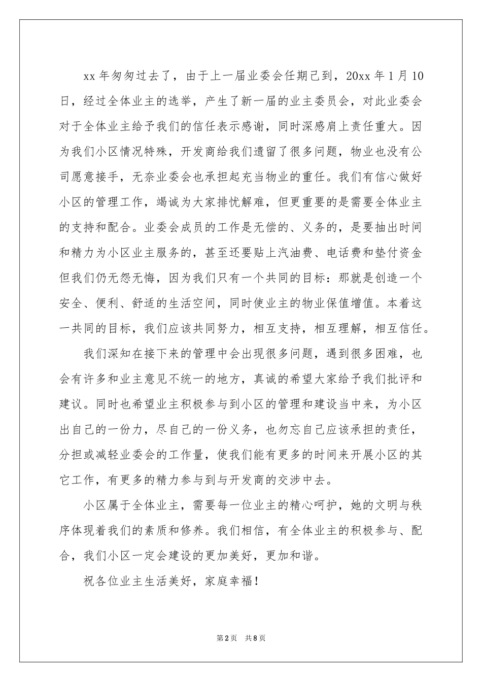 给业主的道歉信范本锦集7篇_第2页