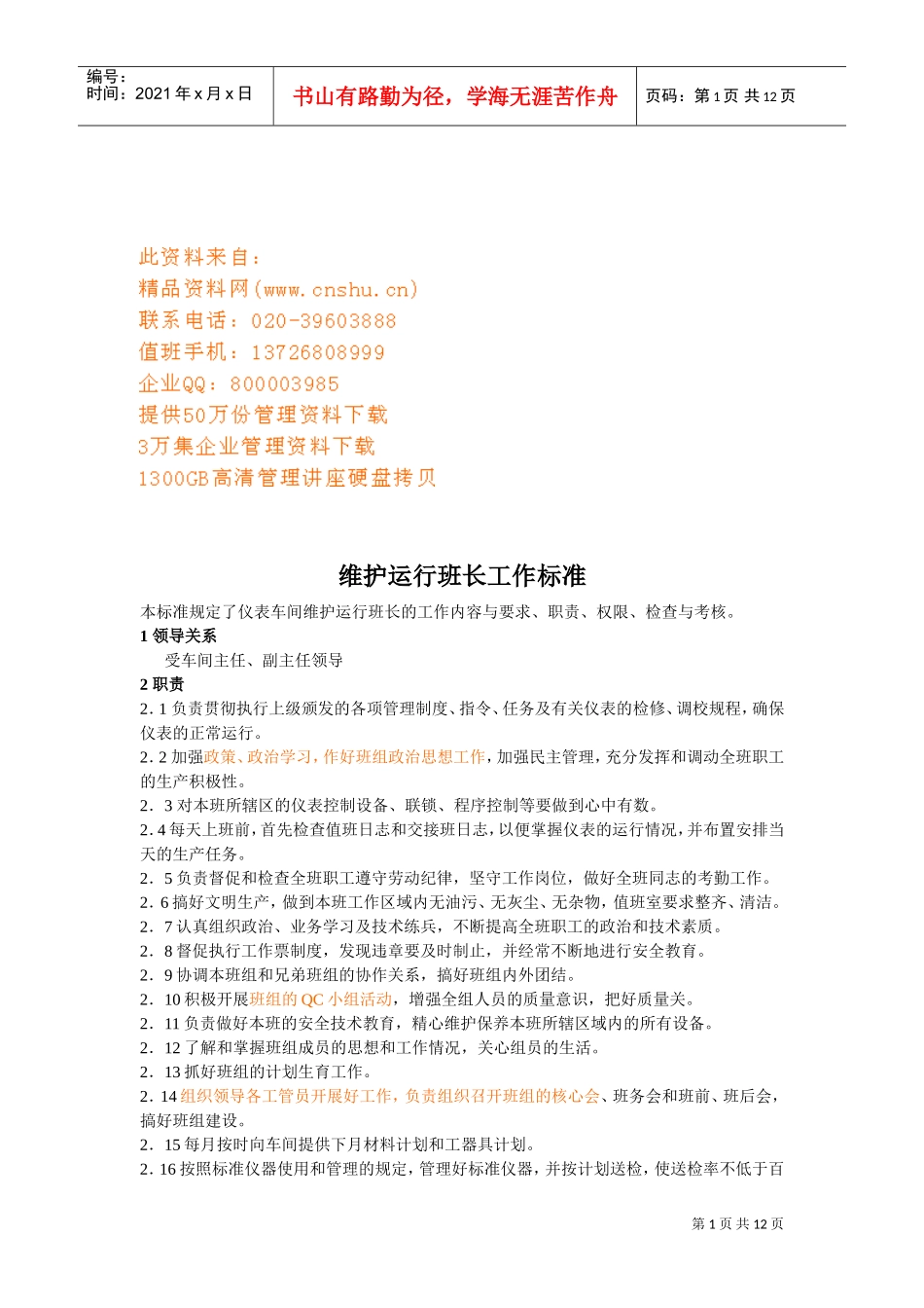 维护运行班长与分析班工作标准_第1页