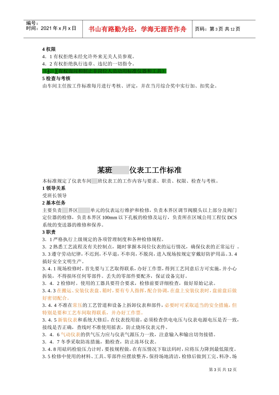 维护运行班长与分析班工作标准_第3页