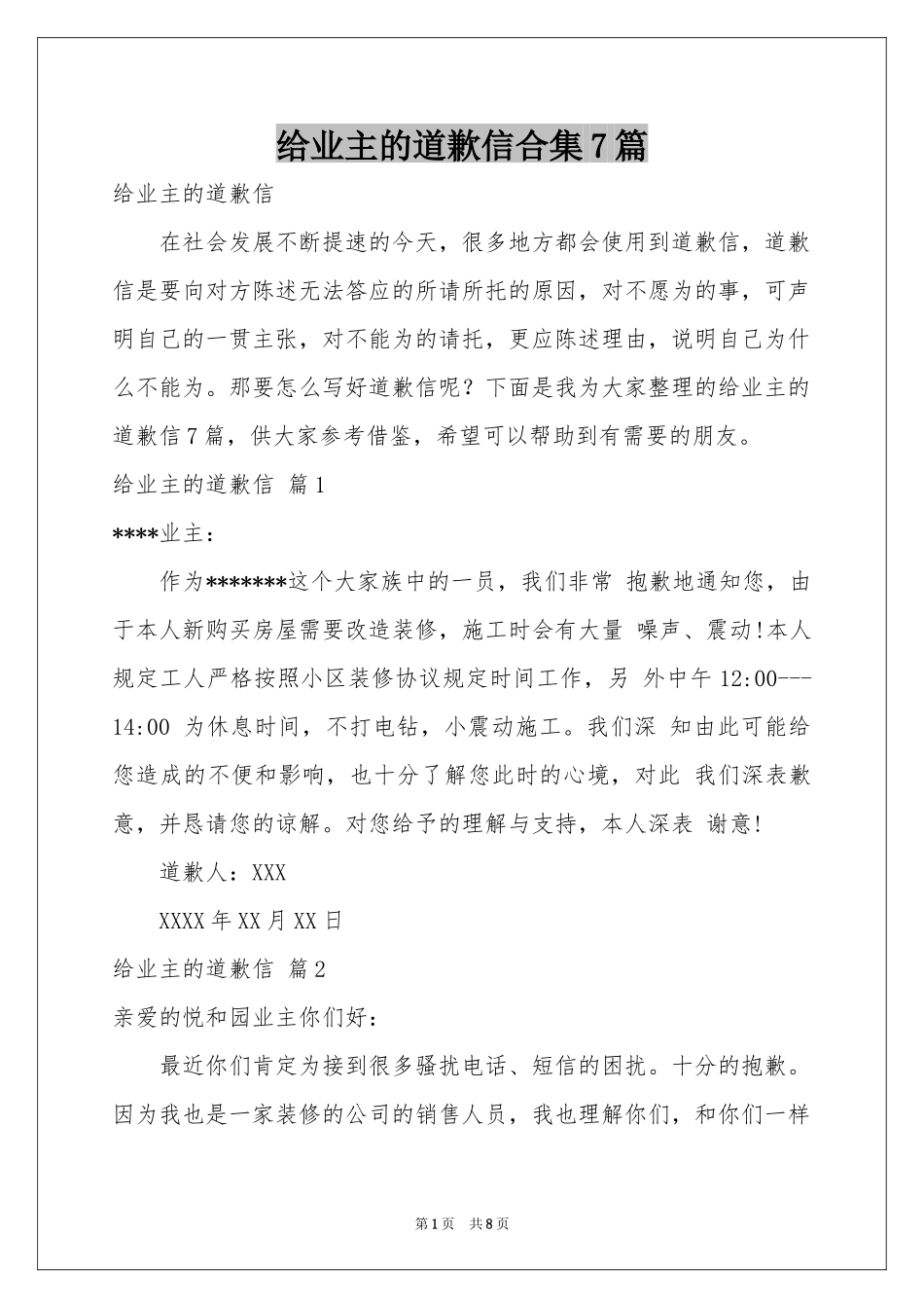 给业主的道歉信合集7篇_第1页