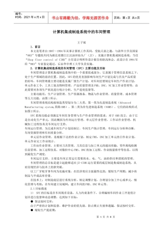 计算机集成制造系统中的车间管理