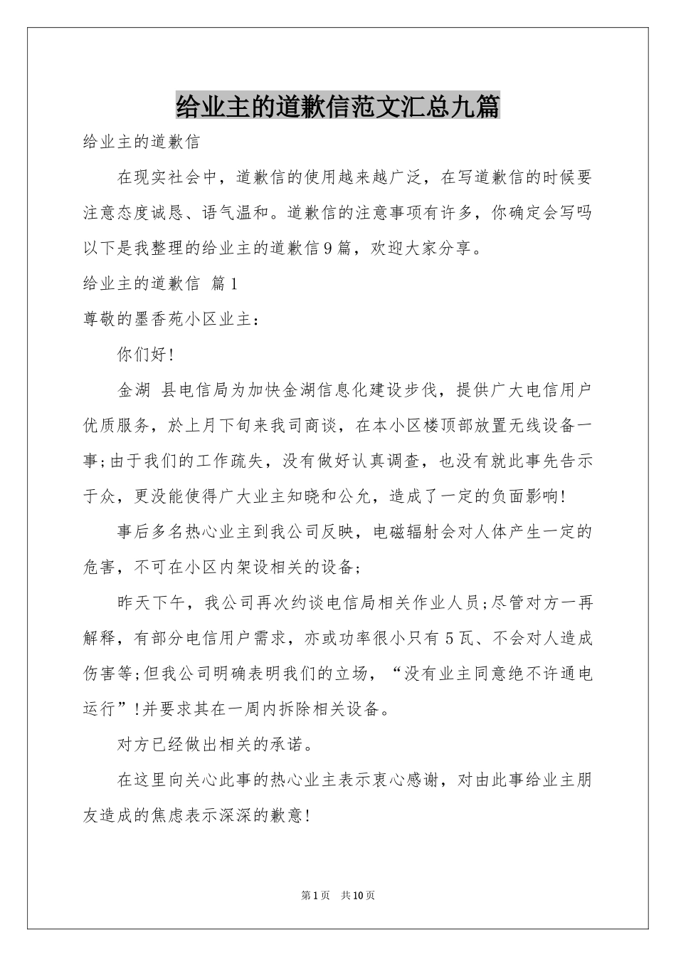 给业主的道歉信范本汇总九篇_第1页