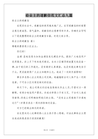 给业主的道歉信范本汇总九篇
