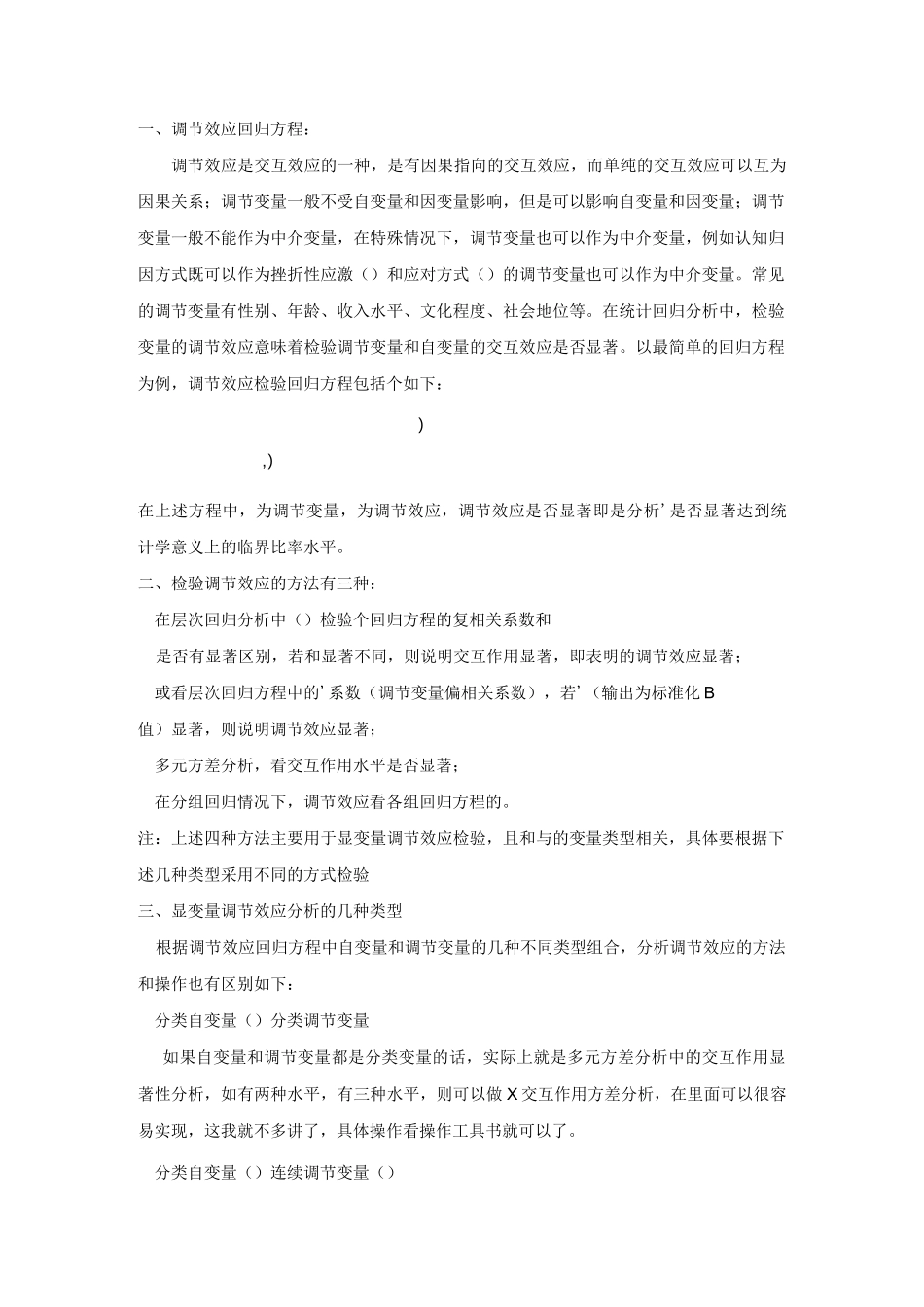 调节效应的SPSS及AMOS方法_第1页