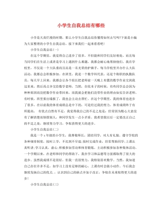 小学生自我总结有哪些 