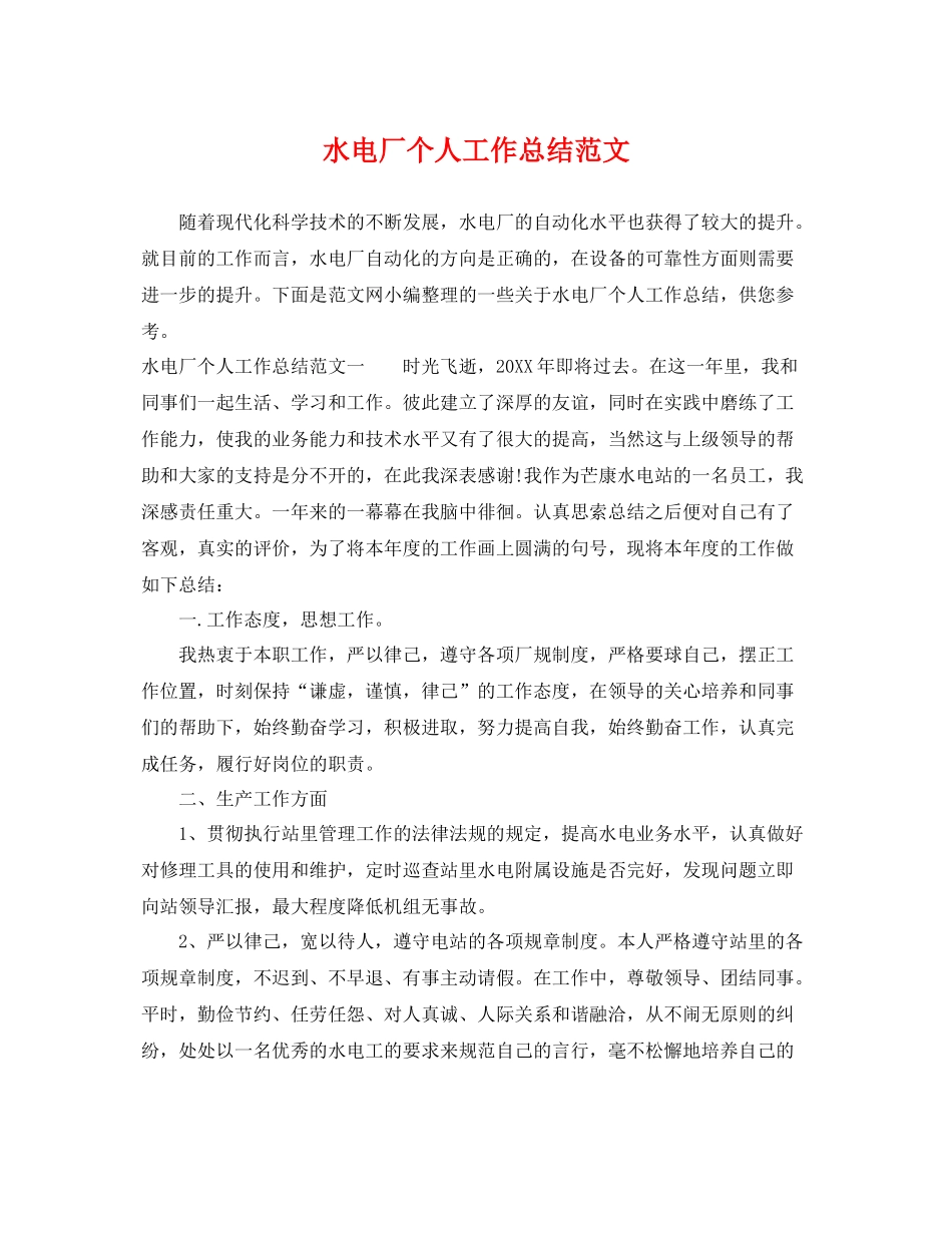 水电厂个人工作总结范文 _第1页