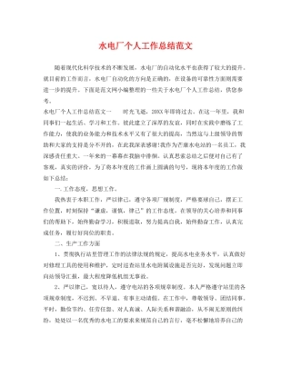 水电厂个人工作总结范文 