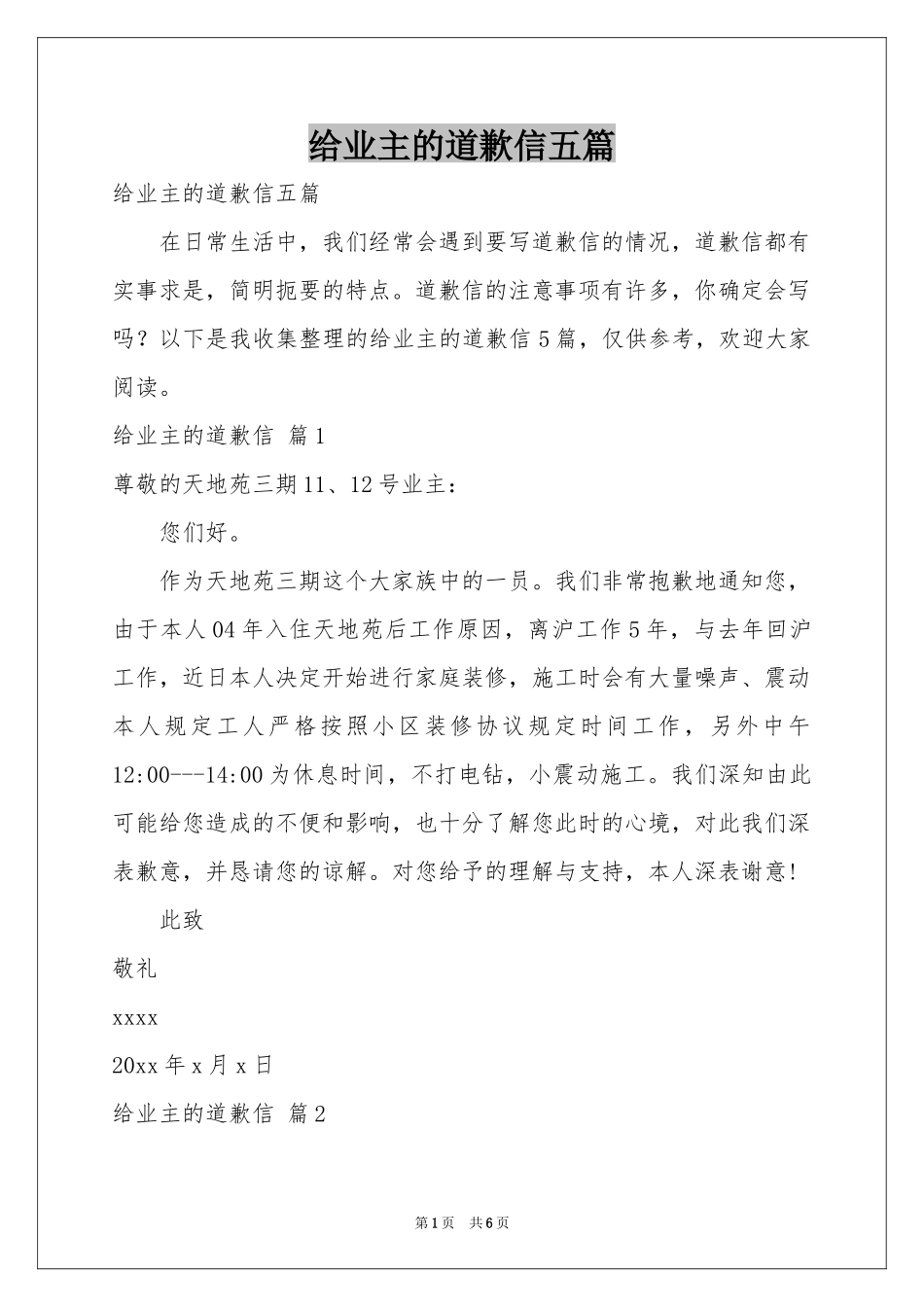 给业主的道歉信五篇_第1页