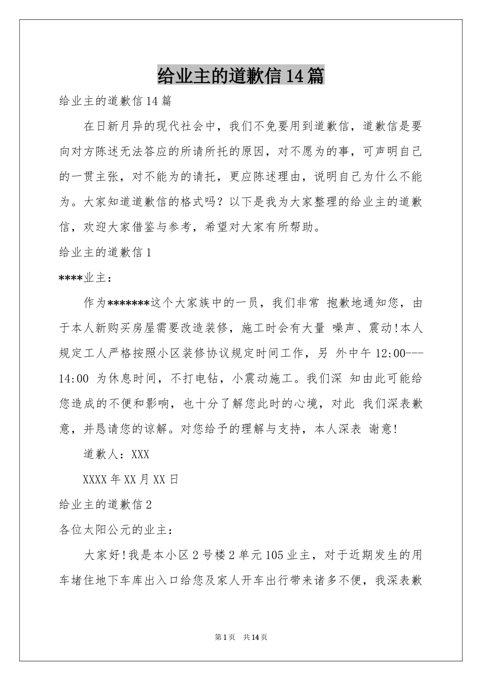 给业主的道歉信14篇_第1页