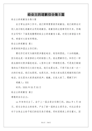 给业主的道歉信合集5篇