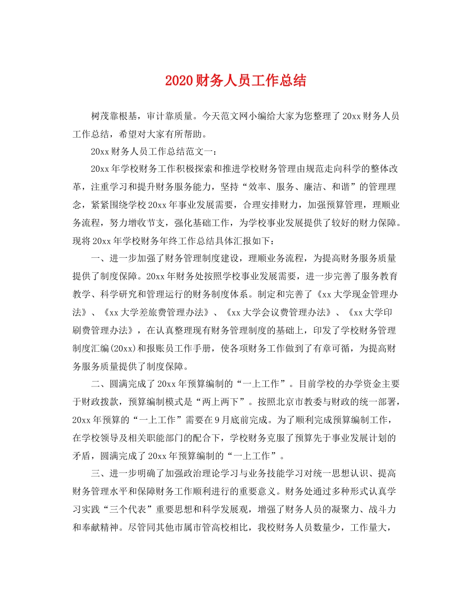 财务人员工作总结 _第1页