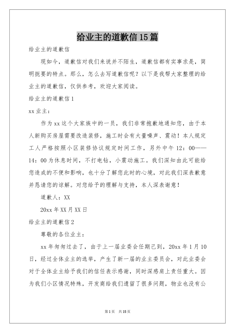 给业主的道歉信15篇_第1页