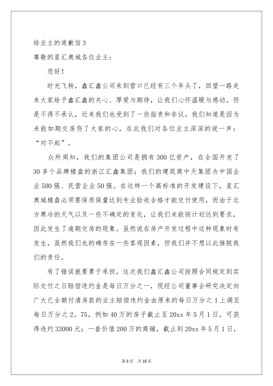 给业主的道歉信15篇_第3页