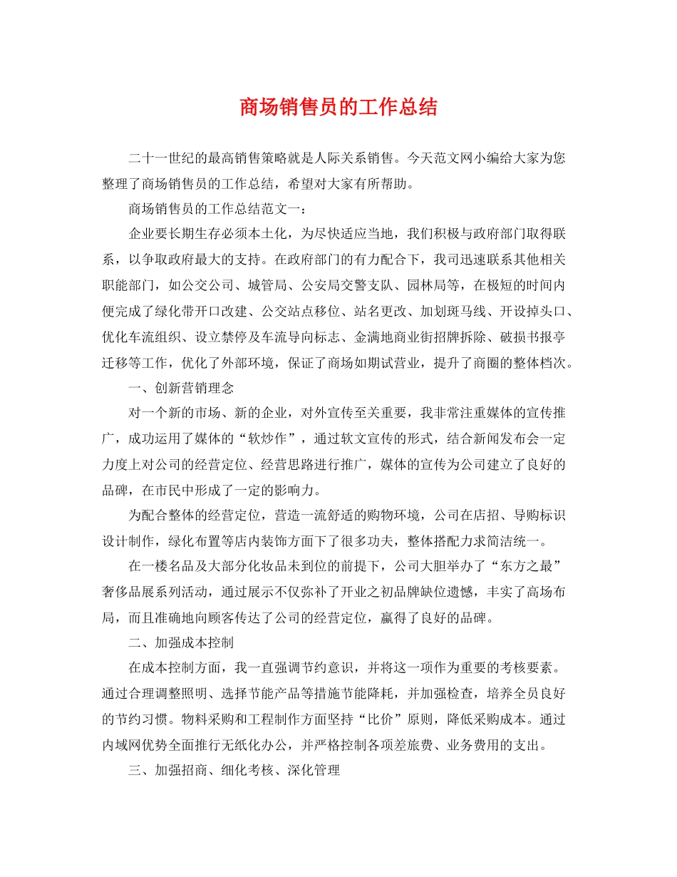 商场销售员的工作总结 _第1页