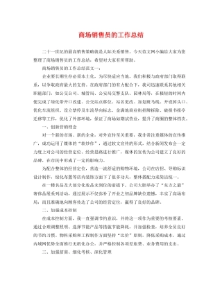 商场销售员的工作总结 