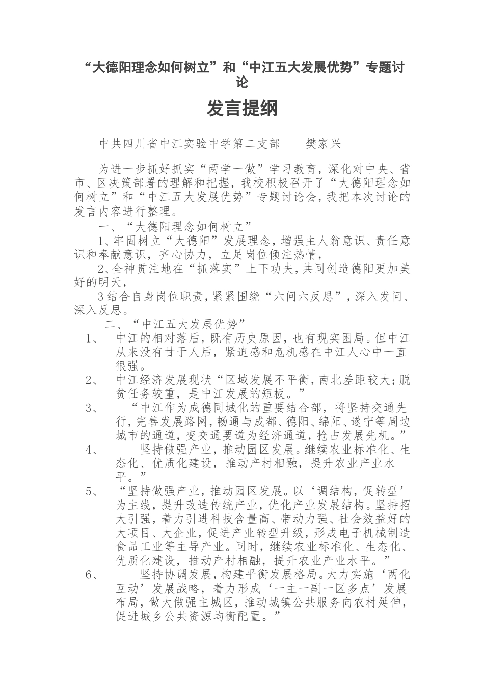 “大德阳理念如何树立”和“中江五大发展优势”专题讨论_第1页