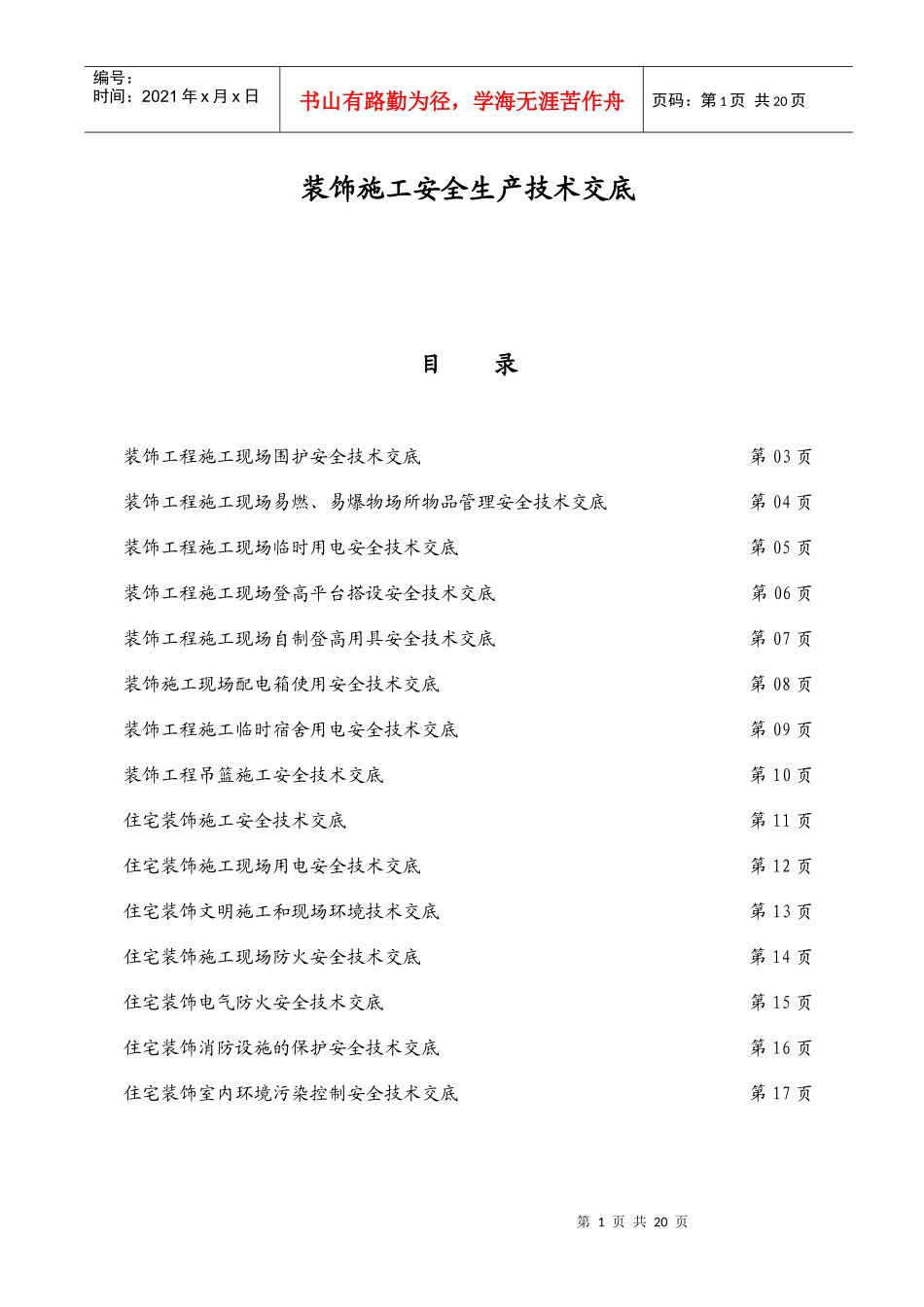 装饰施工安全生产技术交底_第1页