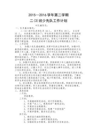 二（3）第二学期中队计划