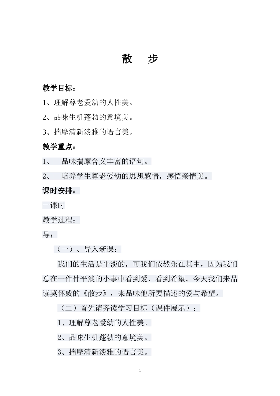 散步教学计划_第1页