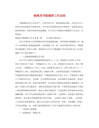 地税局节能减排工作总结 