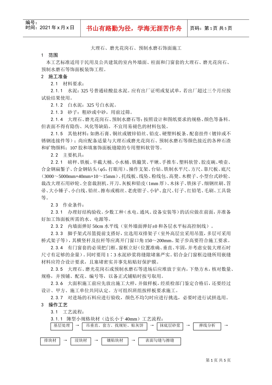 023大理石、磨光花岗石、预制水磨石饰面施工工艺(DOC5页)_第1页