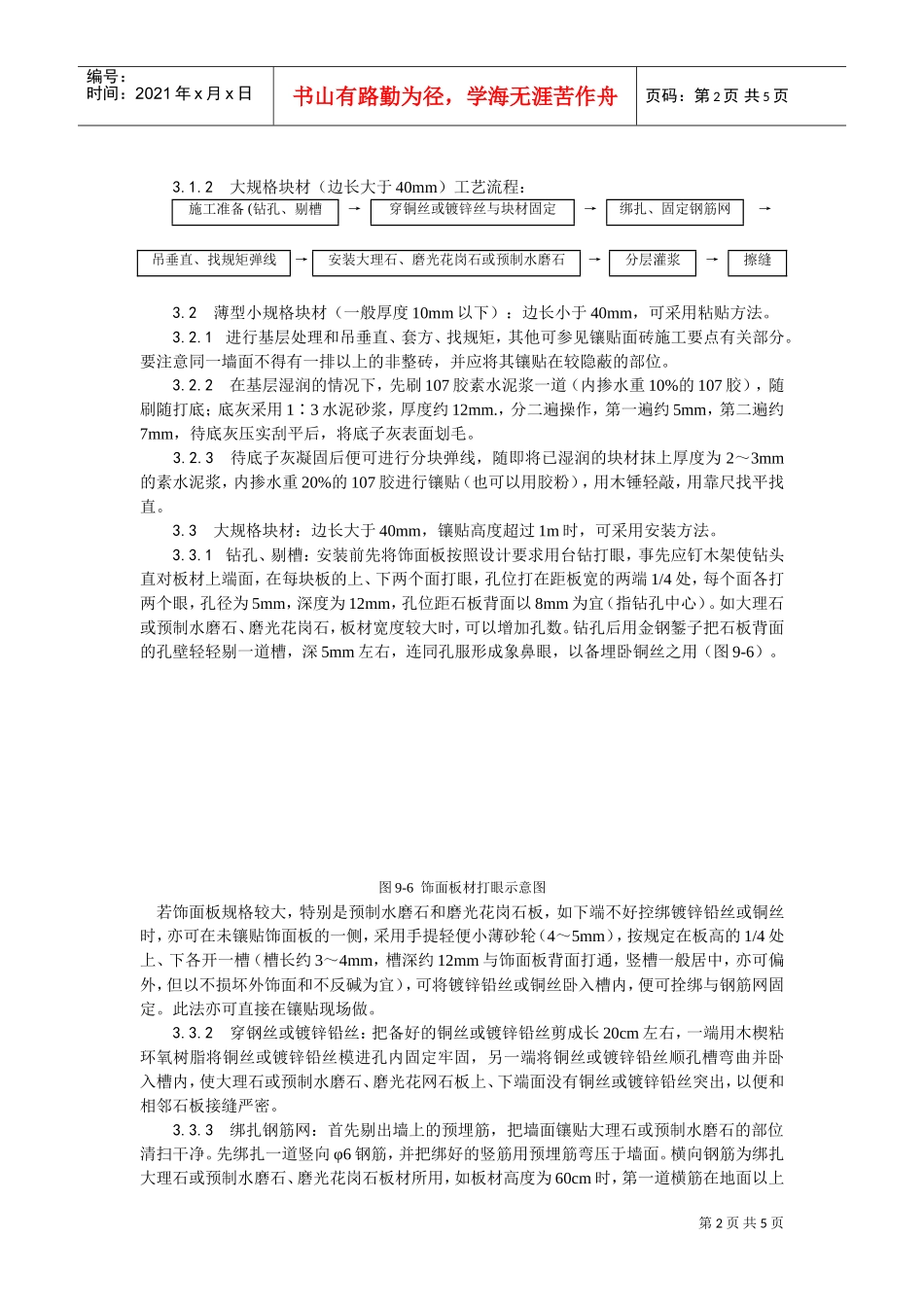 023大理石、磨光花岗石、预制水磨石饰面施工工艺(DOC5页)_第2页