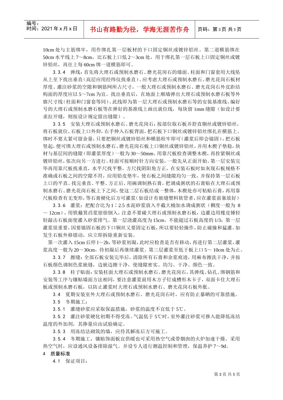 023大理石、磨光花岗石、预制水磨石饰面施工工艺(DOC5页)_第3页