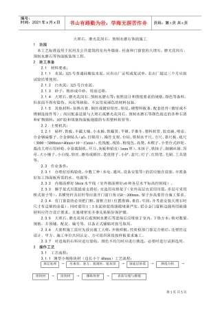 023大理石、磨光花岗石、预制水磨石饰面施工工艺(DOC5页)