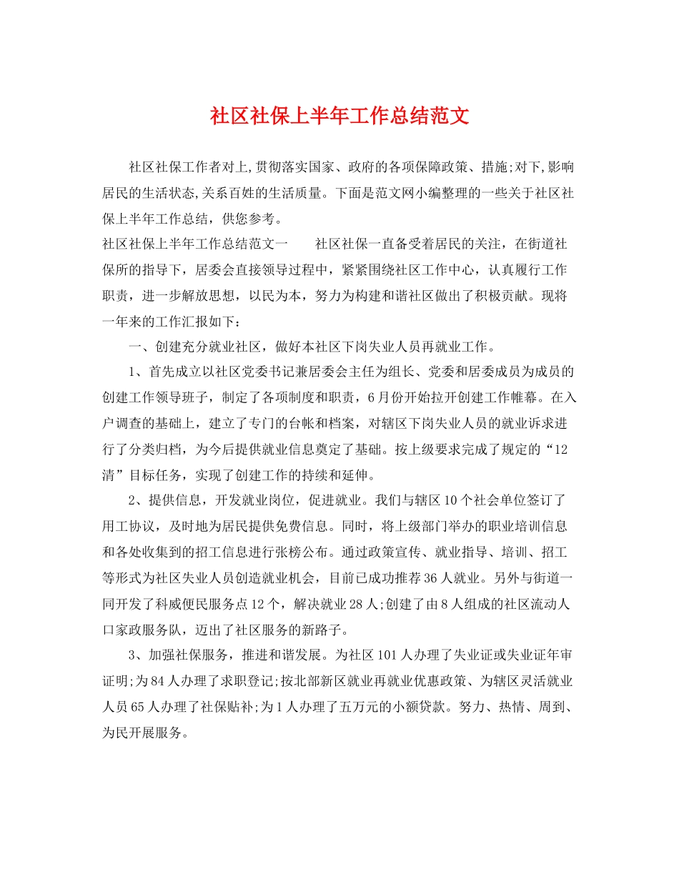 社区社保上半年工作总结范文 _第1页
