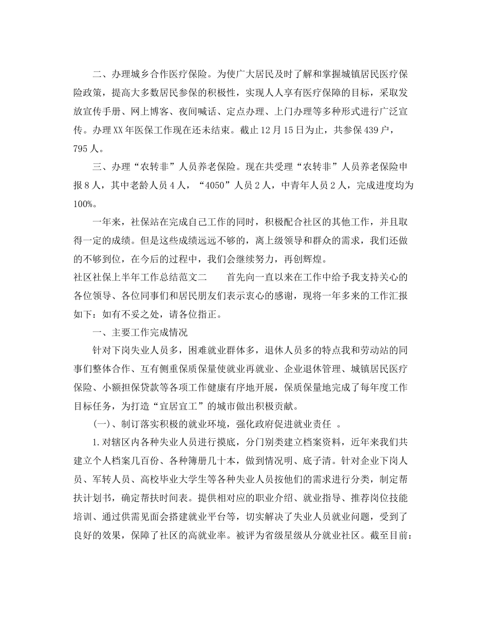 社区社保上半年工作总结范文 _第2页