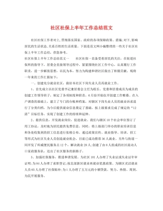 社区社保上半年工作总结范文 
