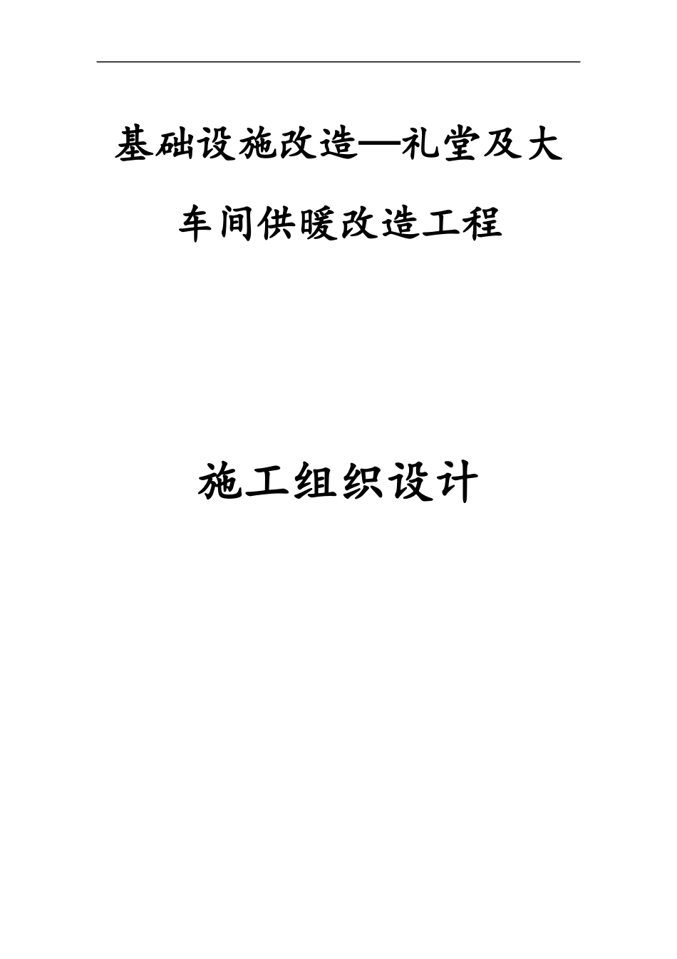 基础设施改造—礼堂及大车间供暖改造工程_第1页
