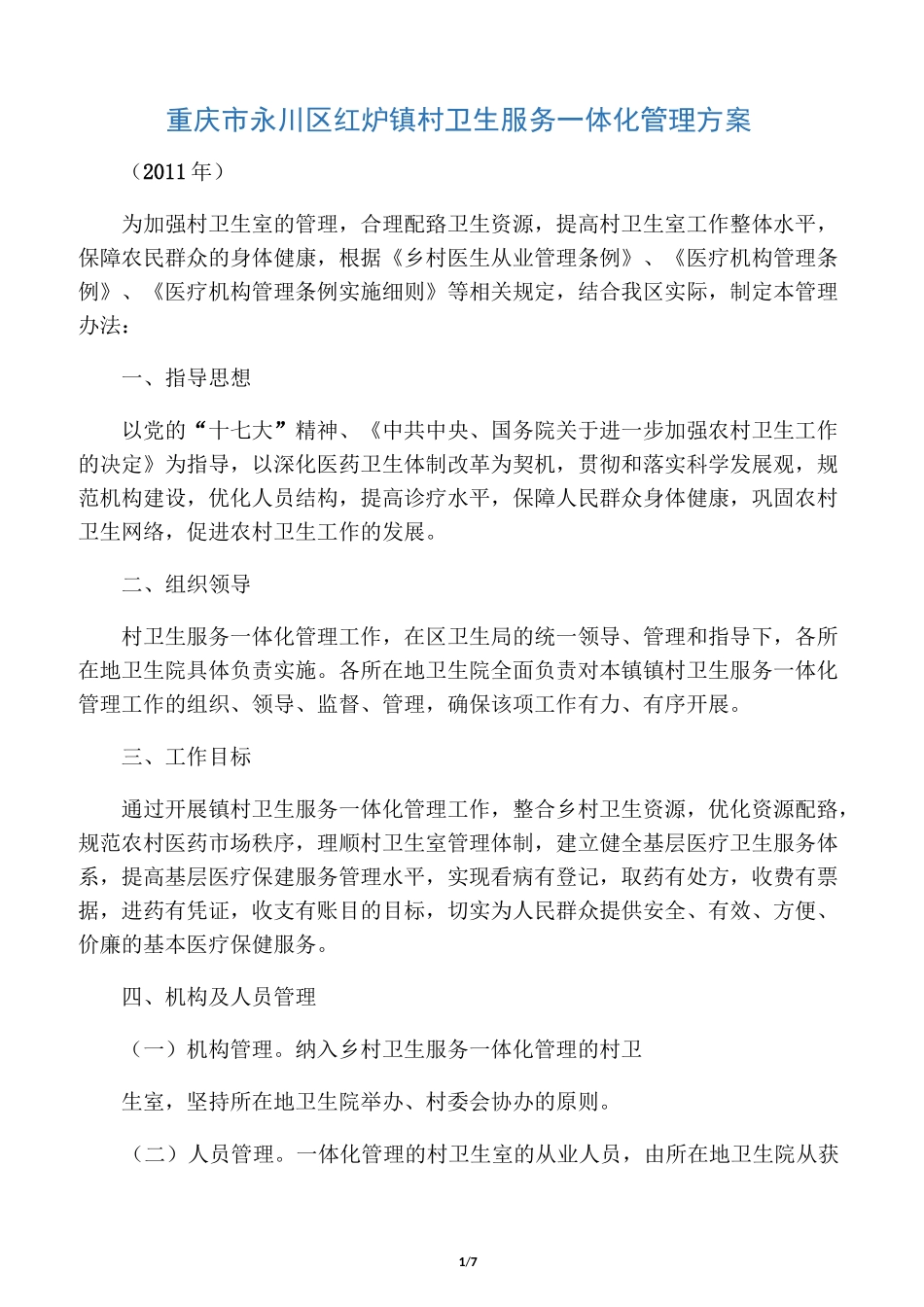 村卫生室一体化管理_第1页