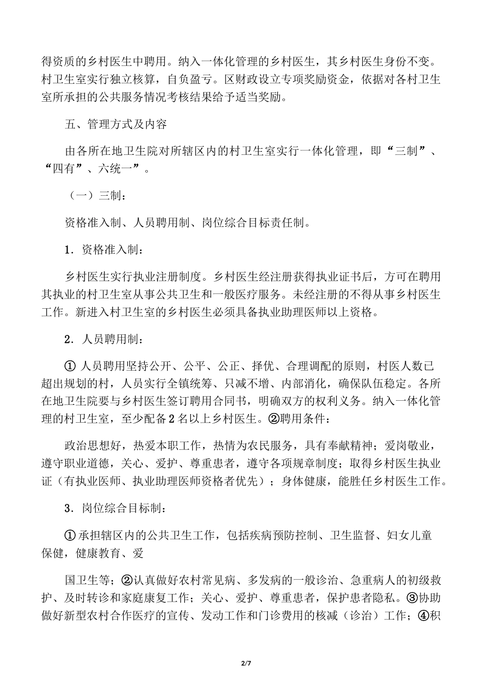 村卫生室一体化管理_第2页