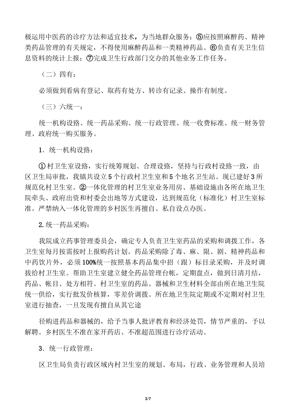 村卫生室一体化管理_第3页