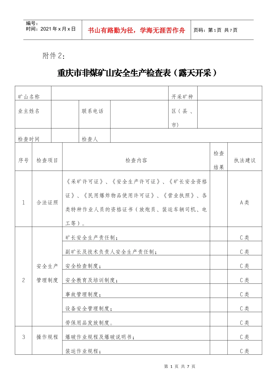 重庆市非煤矿山安全生产执法检查表（地下开采）_第1页
