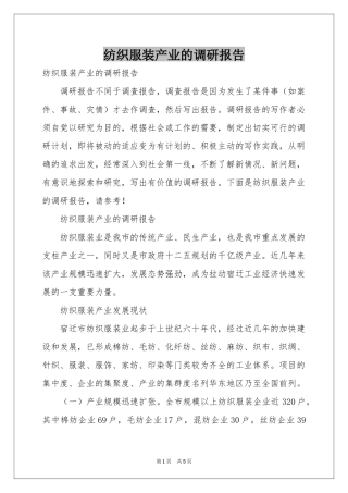 纺织服装产业的调研报告