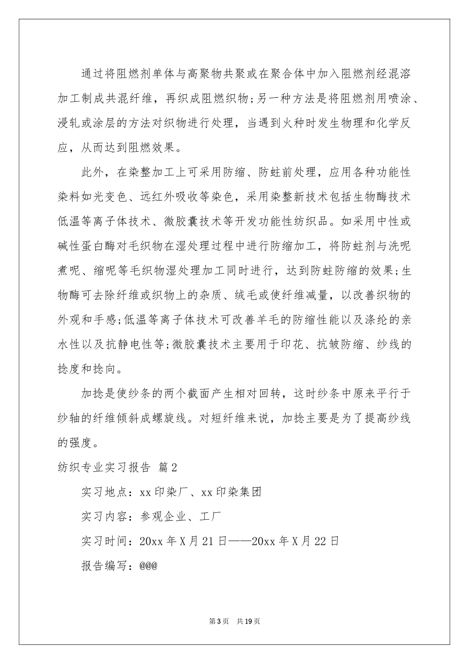 纺织专业实习报告合集6篇_第3页