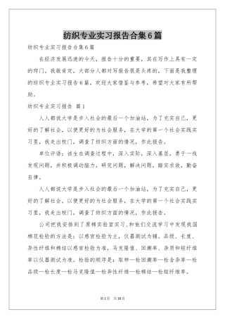纺织专业实习报告合集6篇