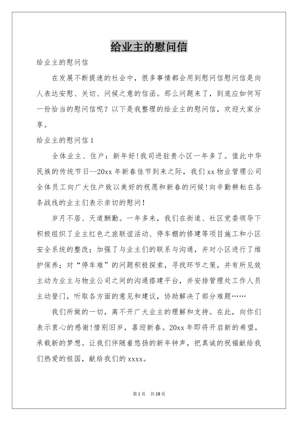 给业主的慰问信_第1页